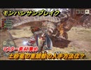モンハンサンブレイク　土砂竜の重頭殻の入手方法は？　マスター素材集め　＃１０２１【ＭＨＲ】