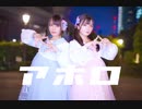 【すぅわに】アポロ 踊ってみた【オリジナル振付】