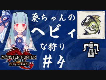 【MHRise:SB】葵ちゃんのヘビィな狩り #4【A.I.VOICE実況プレイ】