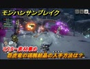 モンハンサンブレイク　怨虎竜の魂魄結晶の入手方法は？　マスター素材集め　＃１０２２【ＭＨＲ】