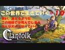 【Clanfolk】【コロニーシミュレーション】クランフォーク じっくり攻略実況 この世界で生きていく第10回【６１日目～７０日目】