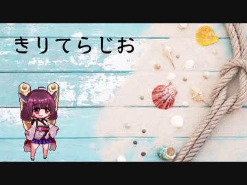 「夏休み」　きりてらじお　「特別編②」（夏の前日）