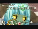 Total War:WARHAMMERⅢ】とびだせ ぞうもつの森！＃番外編『擬人化キャラクターのこーなー』
