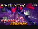 モンハンサンブレイク　天彗龍素材集め　マスター素材集め　＃１０２５【ＭＨＲ】