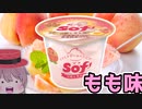 【食レポ★3(解凍前)】赤城乳業　sof(ソフ)白桃＆黄金桃