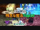 FF1の無能魔法Top10 ― 誰も使い方がわからない魔法たちについて解説します【FF1 解説動画】