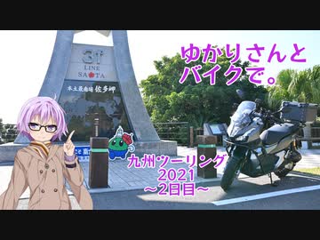 【結月ゆかり車載】ゆかりさんとバイクで。 九州ツーリング2021 ～2日目～