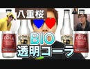 透明なBIOコーラ⁉︎『Not see BIO kola』飲んでみた！