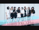 【踊ってみた】AKB48　「根も葉もRumor 」ー8人で踊ってみたー