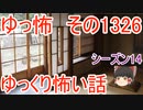 【怖い話】ゆっくり怖い話・ゆっ怖1326【ゆっくり】