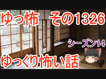 【怖い話】ゆっくり怖い話・ゆっ怖1326【ゆっくり】