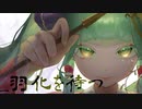 ___羽化を待つ/初音ミク
