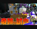 【スプラトゥーン2】味方が回線落ちしても戦い続けた者たち【チャージャーでウデマエXを目指す】【108日目】