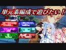 【原神】単元素編成で遊びたい！【琴葉姉妹実況】