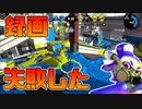 【スプラトゥーン2】タチウオパーキングと言えばリッターだけどあえてスプラチャージャーで挑む30代初心者チャージャー【チャージャーでウデマエXを目指す】【109日目】
