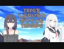 【実況】仲間になりそうな人を薙ぎ倒していくTRPG【TRPGをしらないひとがつくったTRPGRPG】