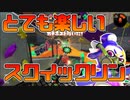 【スプラトゥーン2】スクイックリンが楽しくて、楽しい。【チャージャーでウデマエXを目指す】【110日目】