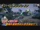 モンハンサンブレイク　電竜の重冠甲の入手方法は？　マスター素材集め　＃１０３７【ＭＨＲ】