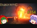 【エルデンリング】エルデンユウカリング #154 【ゆっくり実況】【ELDEN RING】