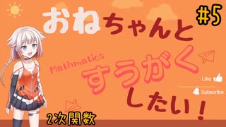 【OИE雑談】オネちゃんと数学したい！#5【2次関数】