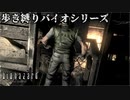 【実況】ばいおさんぽ無印 Part8【バイオハザード】