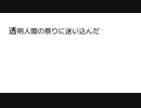 透明人間の祭りに迷い込んだ！ /音街ウナ・初音ミク