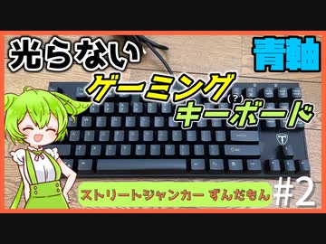 光らないけど、これはゲーミングキーボードなのだ　【ストリートジャンカーずんだもん】 #2
