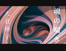 【朗読】「魂の喘ぎ」大倉燁子