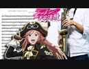 サックスで「猛烈宇宙交響曲・第七楽章「無限の愛」」(モーレツ宇宙海賊)を吹いてみた