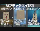 土星のボスは飛べないガスト、天王星のボスはただの豆腐、海王星のボスはデカい雪だるま…セブテックエイジス　025 ［Minecraft］