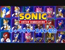 【ソニックスピードシミュレーター】スキン紹介動画【ROBLOX】