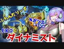 （遊戯王マスターデュエル）九州そらのダイナミストバディEX0 鳥と勇者と石像と（VOICEVOX実況）