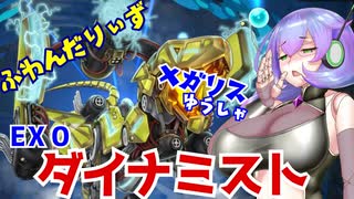 （遊戯王マスターデュエル）九州そらのダイナミストバディEX0 鳥と勇者と石像と（VOICEVOX実況）