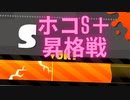 [日刊]Xにうｐ主を育てるのだpart65[スプラ2]
