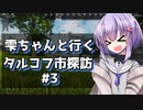 【タルコフ】雫ちゃんと行くタルコフ市探訪#3【VOICEROID実況】