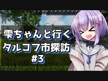 【タルコフ】雫ちゃんと行くタルコフ市探訪#3【VOICEROID実況】