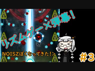 【NOISZ #3】ようやくNOISZっぽくなってSTGについて語るあかりちゃん【VOICEROID実況】