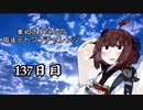 【VOICEROID実況】東北きりたんの毎日テト１チャレンジ 137日目【テトリス99】
