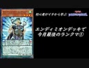 初心者がイチから学ぶ遊戯王マスターデュエル #49-1 【エンディミオンデッキで今月最後のランクマ①】