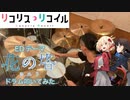 【drums】リコリス・リコイル ED「さユり／花の塔」叩いてみた