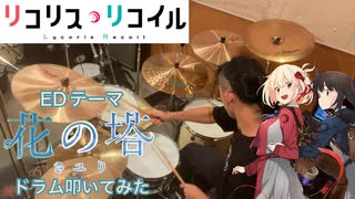 【drums】リコリス・リコイル ED「さユり／花の塔」叩いてみた