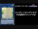 初心者がイチから学ぶ遊戯王マスターデュエル #49-2 【エンディミオンデッキで今月最後のランクマ②】