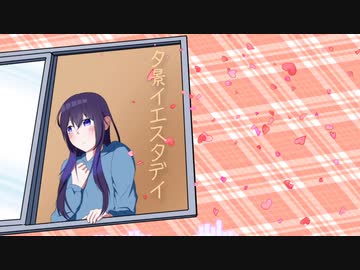 【めろう】夕景イエスタデイ【NEUTRINOカバー】