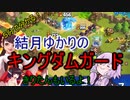 ５分くらいで分かる広告のゲーム＃49　 キングダムガード
