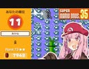 トップランカー茜ちゃんのマリオ35実況＃11