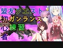 【モンハンサンブレイク】ガンランス初心者が行く盟友クエスト【琴きり日記】