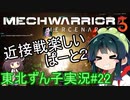 【MechWarrior 5】東北ずん子の傭兵稼業#22【VOICEROIDO実況】