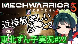 【MechWarrior 5】東北ずん子の傭兵稼業#22【VOICEROIDO実況】