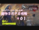 【SYMPHONY OF WAR】　新作SRPG！ファイアーエムブレム風の洋ゲー　攻略【ゆっくり実況】＃01
