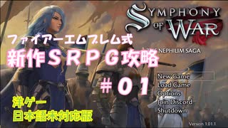 【SYMPHONY OF WAR】　新作SRPG！ファイアーエムブレム風の洋ゲー　攻略【ゆっくり実況】＃01
